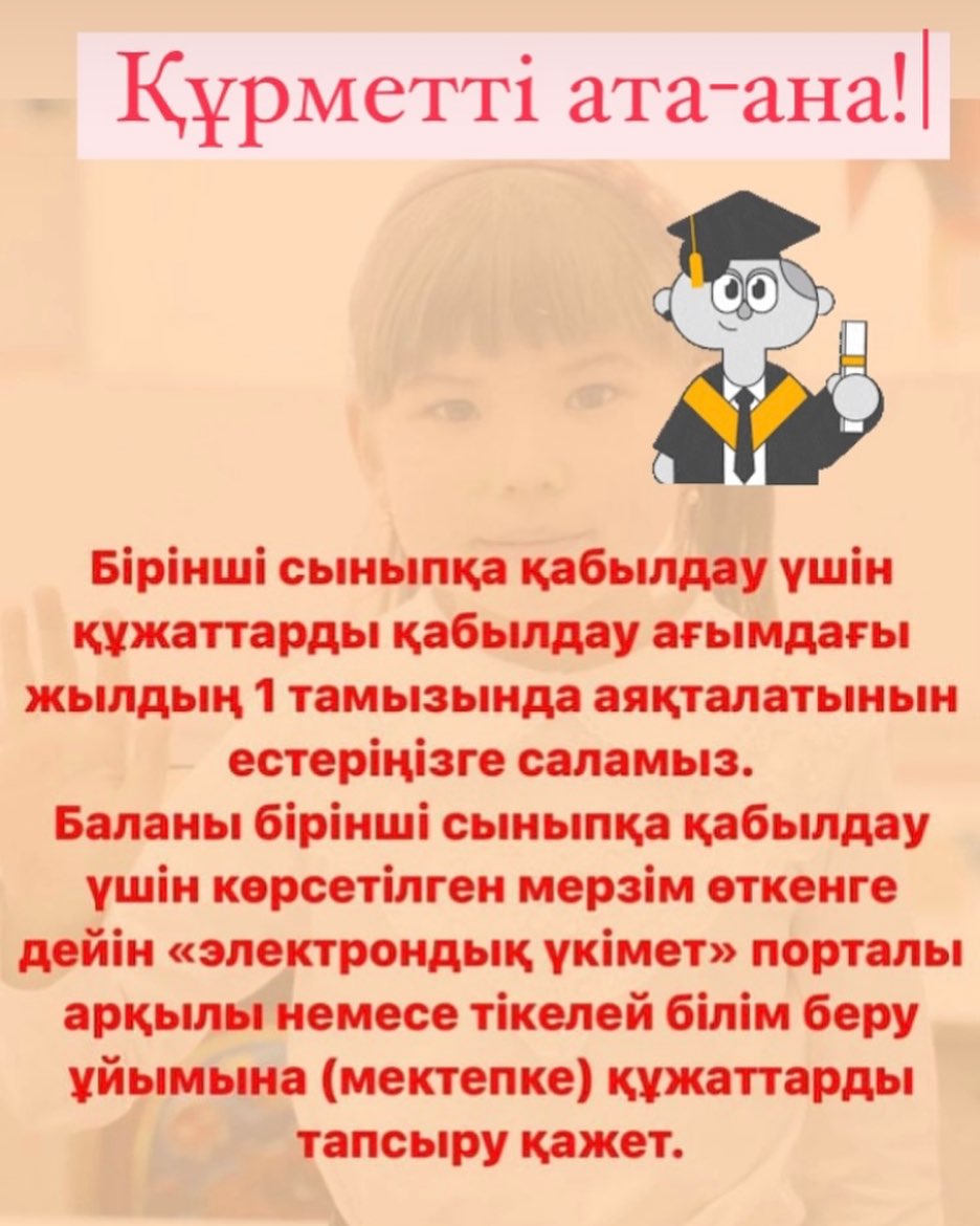 Бірінші сыныпқа қабылдау