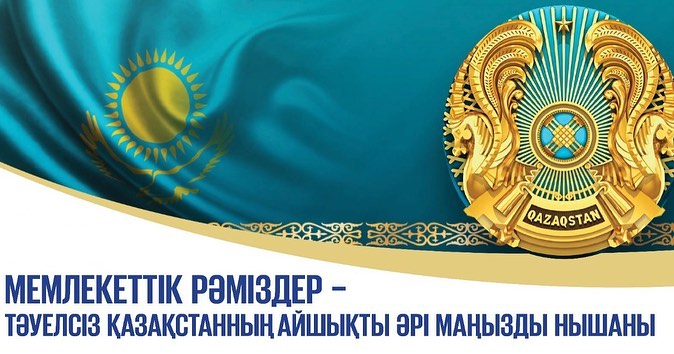 Мемлекеттік рәміздер