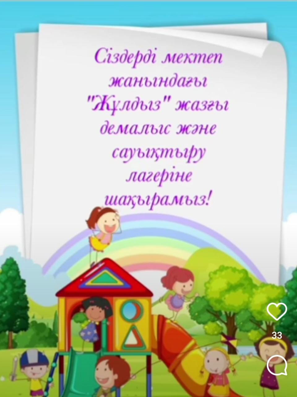 Айшабибі орта мектебіндегі “Жұлдыз “ жазғы демалыс және сауықтыру лагеріне шақыру