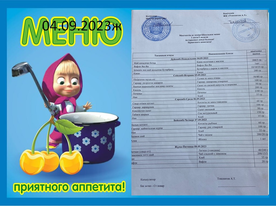 Ас мәзірі