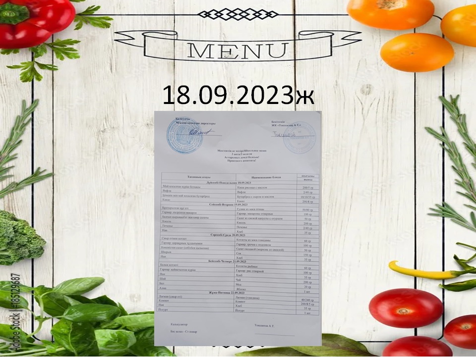 Ас мәзірі