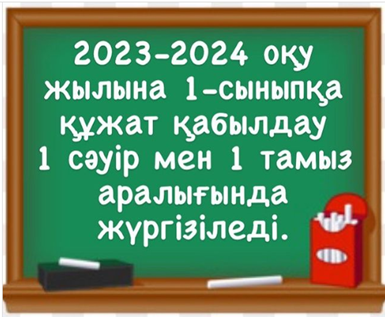 2023-2024 оқу жылына 1-сыныпқа құжат қабылдау 1 сәуір мен 1 тамыз аралығында жүргізіледі.