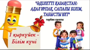 “Әділетті Қазақстан: сапалы білім, адал ұрпақ, табысты ұлт” тақырыбында 8 “А” сынып оқушыларымен тәрбие сағаты өткізілді.
