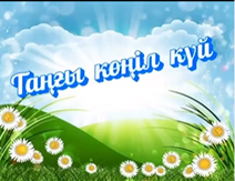 Айшабибі орта мектебінің психологтары алғашқы оқу күнін “Таңғы көңіл күй” тренингімен бастады.