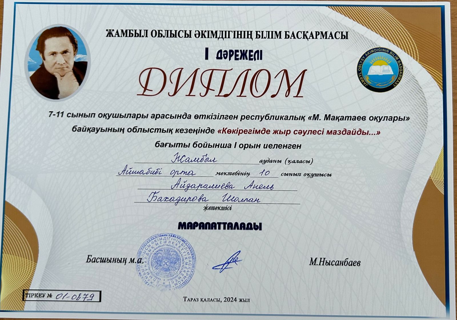 М.Мақатаев оқуларының облыстық кезеңінде "Көкірегімде жыр сәулесі маздайды" бағыты бойынша Жамбыл ауданы Айшабибі орта мектебінің 10"Ә" сынып білім алушысы Айдаралиева Анель қатысты