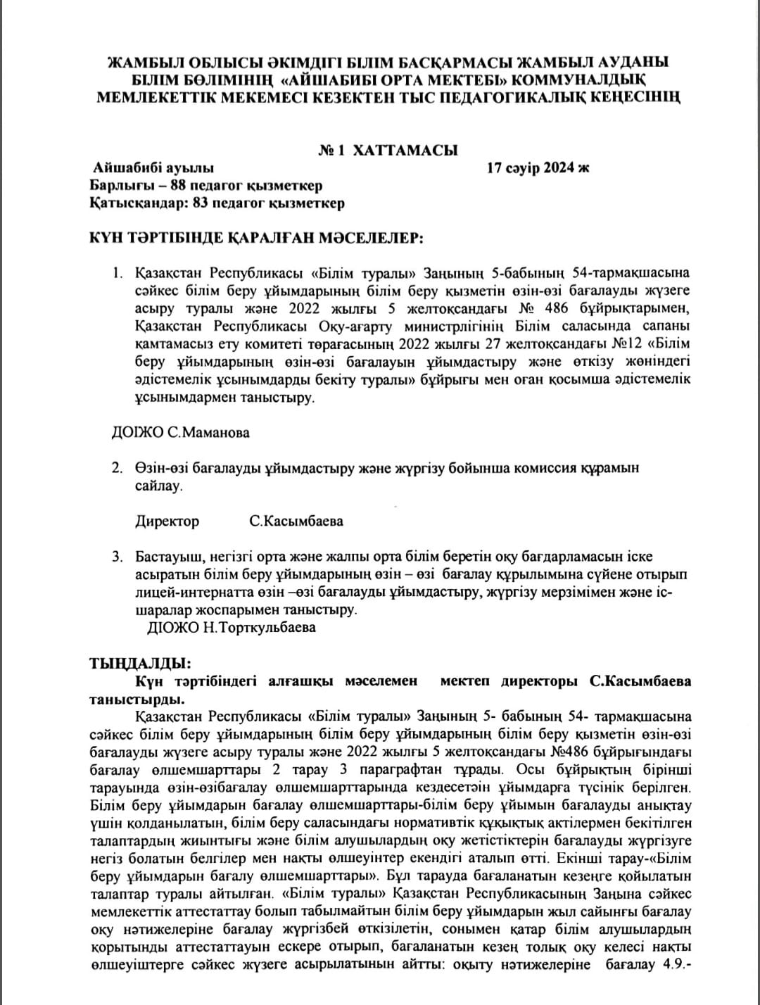 №1 кезектен тыс педагогикалық кеңес
