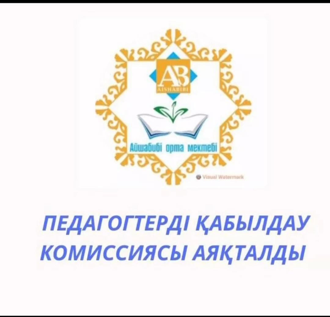 Педагогтарды қабылдау комиссиясы аяқталды