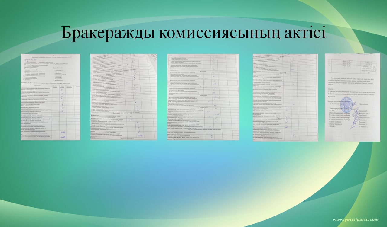 Бракеражды комиссия актісі