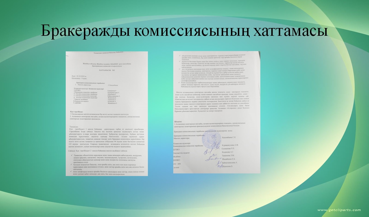 Бракеражды комиссия актісі