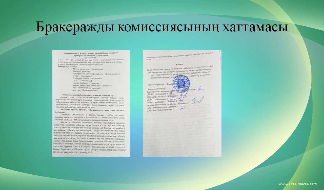 Бракеражды комиссия хаттамаасы