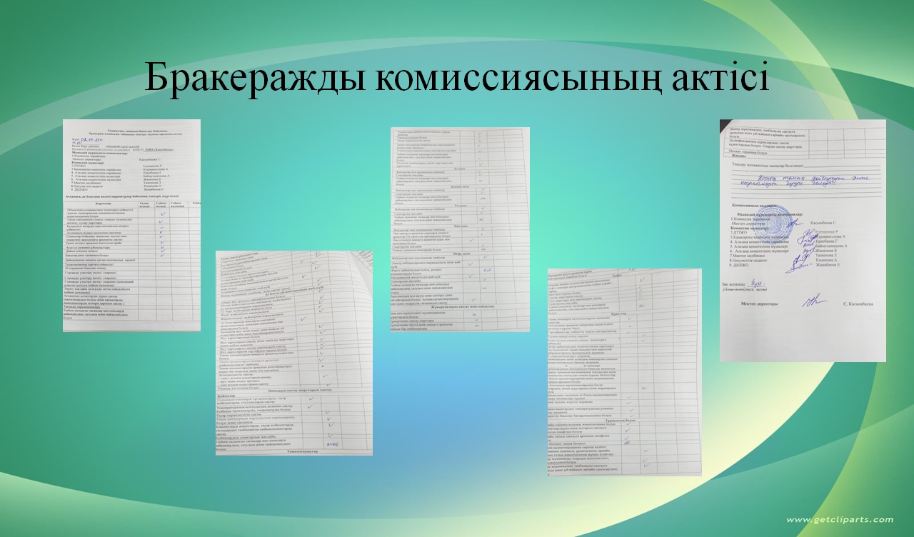 Бракеражды комиссия актісі, хаттамасы