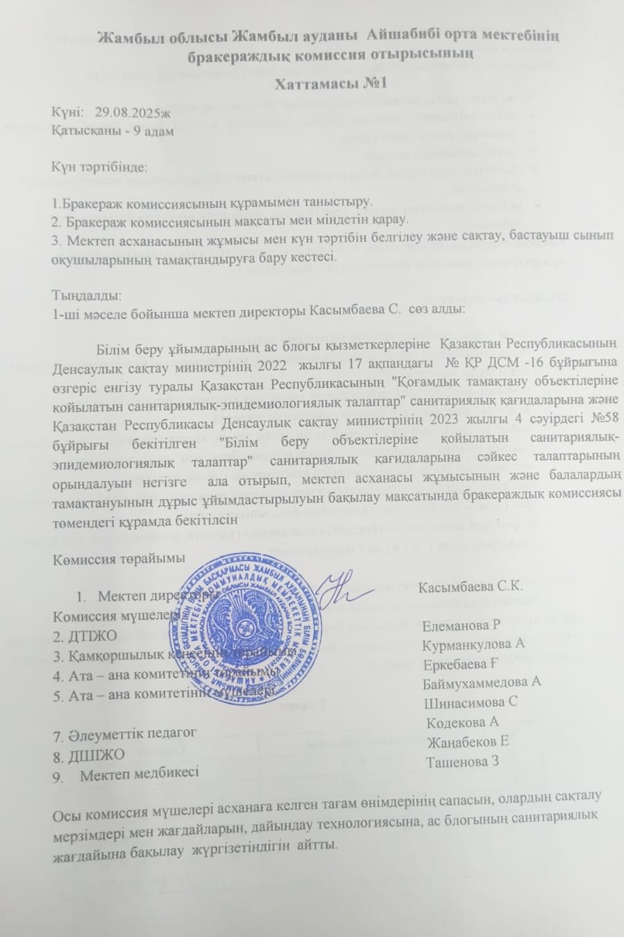 Бракераж жұмысының хаттамасы