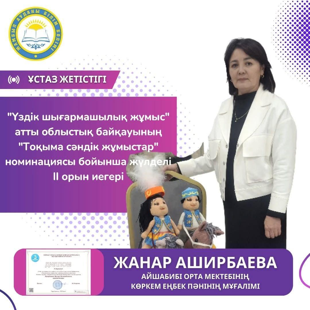 ТОҚЫМА ӨНЕРІНІҢ ҮЗДІГІ - ЖАНАР ҰСТАЗ!