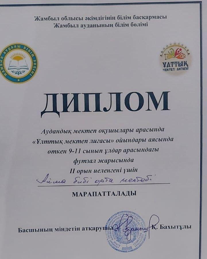 “Ұлттық мектеп лигасындағы”