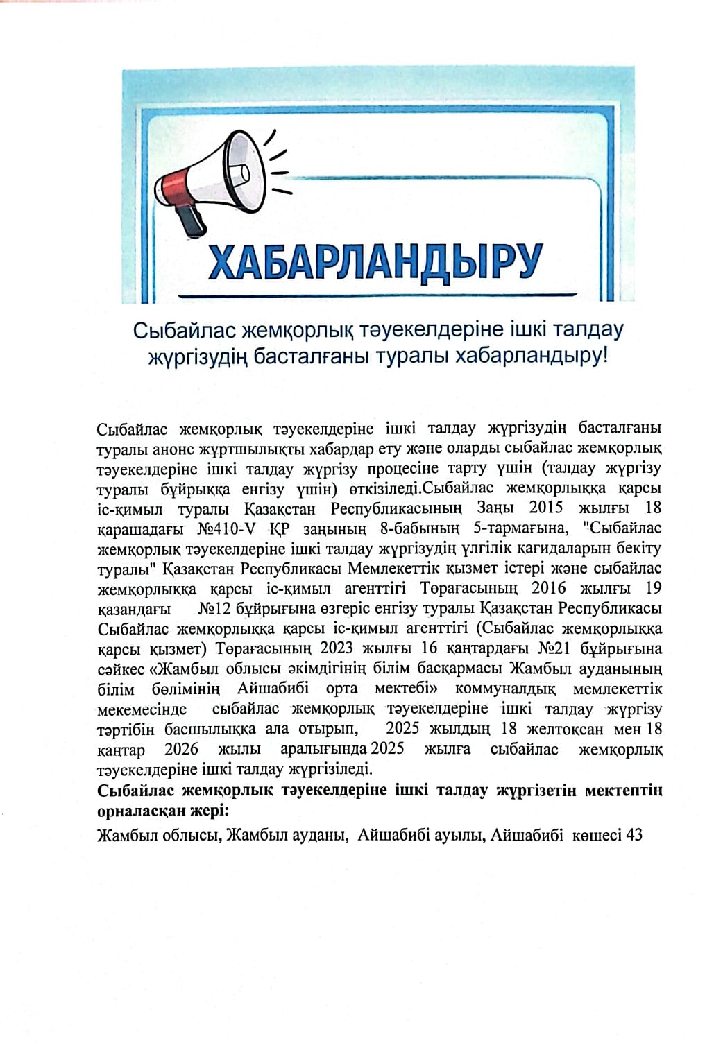 Сыбайлас жемқорлық тәуекелдеріне ішкі талдау жүргізудің басталғаны туралы хабарландыру