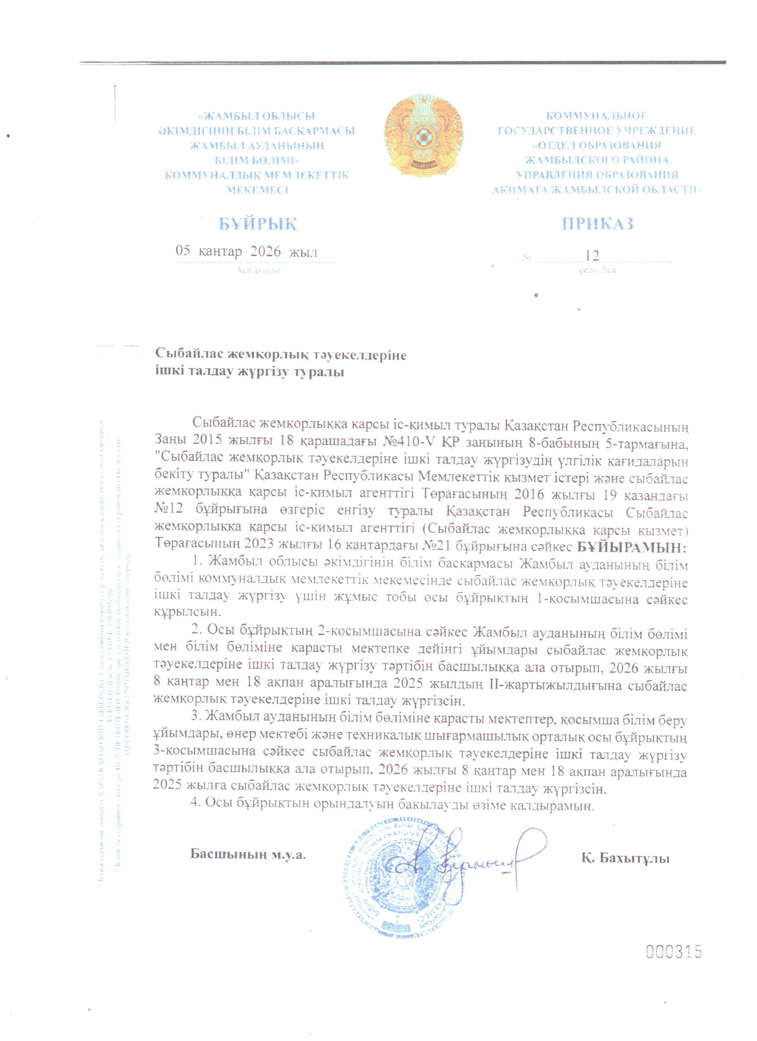 Сыбайлас жемқорлық тәуекелдеріне ішкі талдау жүргізу туралы бұйрық пен жоспар БІЛІМ БӨЛІМІ
