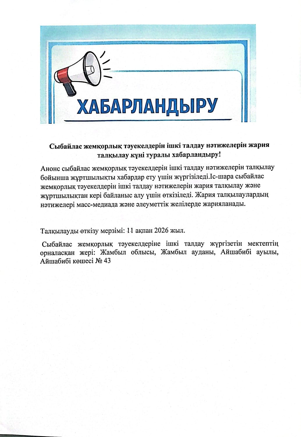 Интернет-ресурста, БАҚ-та және әлеуметтік желіде сыбайлас жемқорлық тәуекелдеріне ішкі талдау нәтижелерін жария талқылауды бастау туралы хабарлау