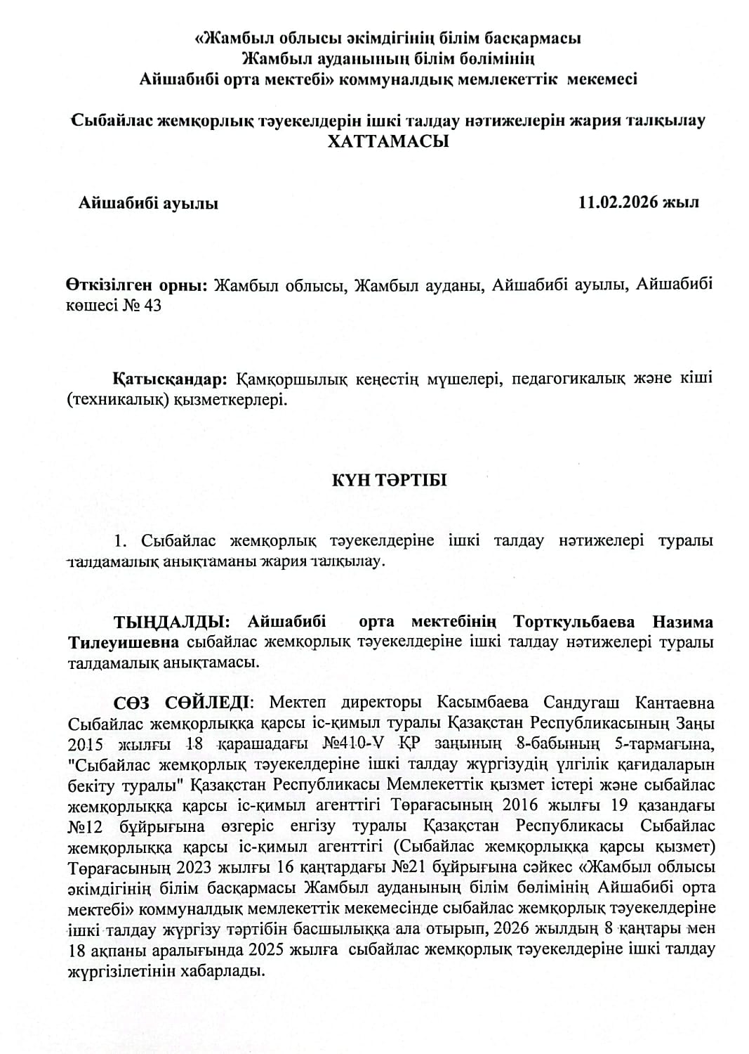 Сыбайлас жемқорлық тәуекелдеріне ішкі талдау нәтижелерін жария талқылау ХАТТАМАСЫ