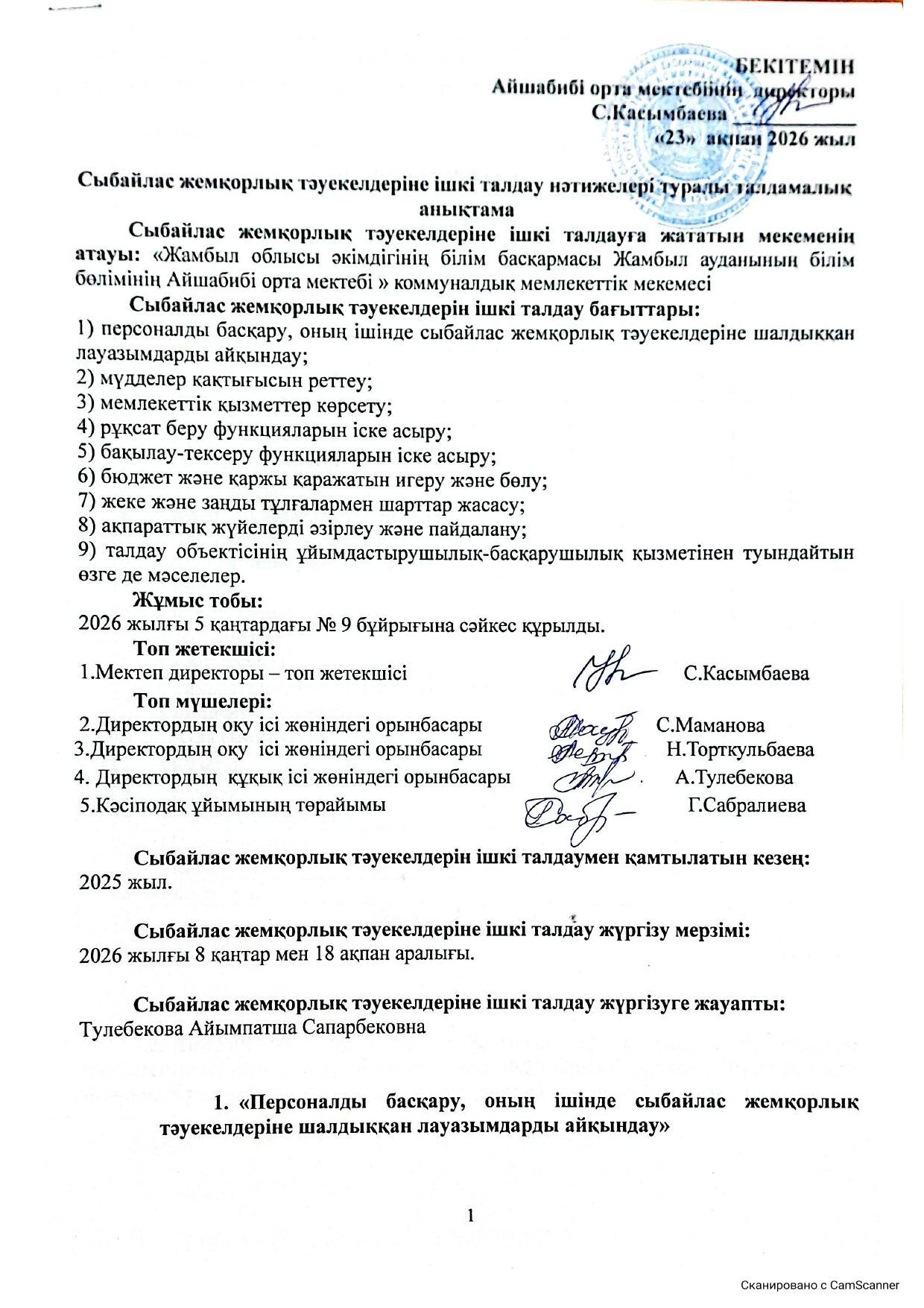 Сыбайлас жемқорлық тәуекелдеріне ішкі талдау нәтижелері туралы талдамалық анықтама